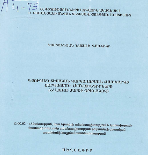 Գյուղատնտեսական վարկավորման համակարգի զարգացման հիմնախնդիրները (ՀՀ Լոռու մարզի օրինակով)