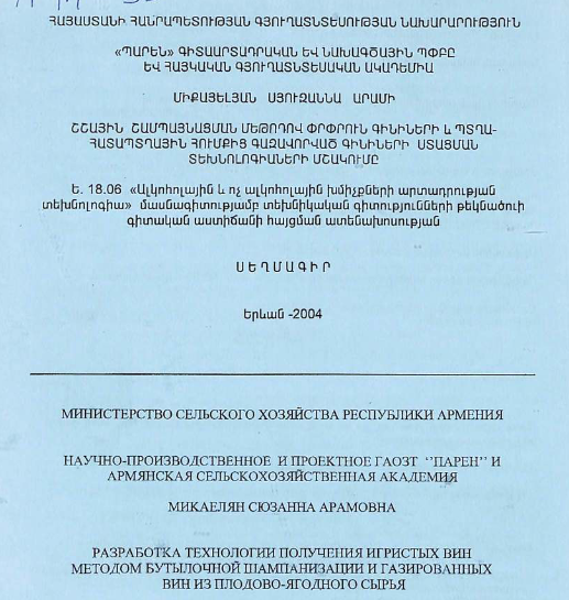 Разработка технологии получения игристых вин методом бутылочной шампанизации и газированных вин из плодово-ягодного сырья