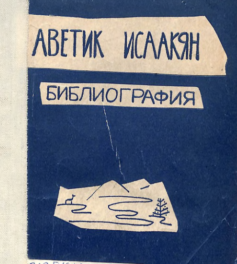 Аветик Исаакян: На русском языке