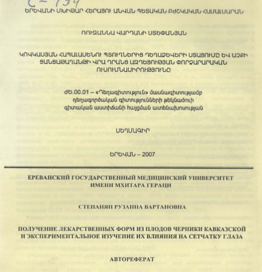Получение лекарственных форм из плодов черники кавказской и экспериментальное изучение их влияния на сетчатку глаза