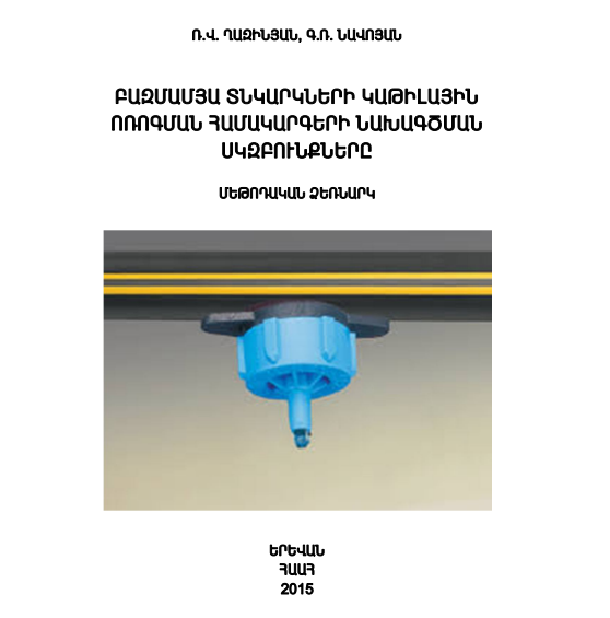 Բազմամյա տնկարանների կաթիլային ոռոգման համակարգերի նախագծման սկզբունքները