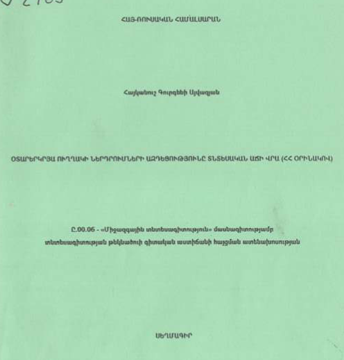 Օտարերկրյա ուղղակի ներդրումների ազդեցությունը տնտեսական աճի վրա (ՀՀ օրինակով)