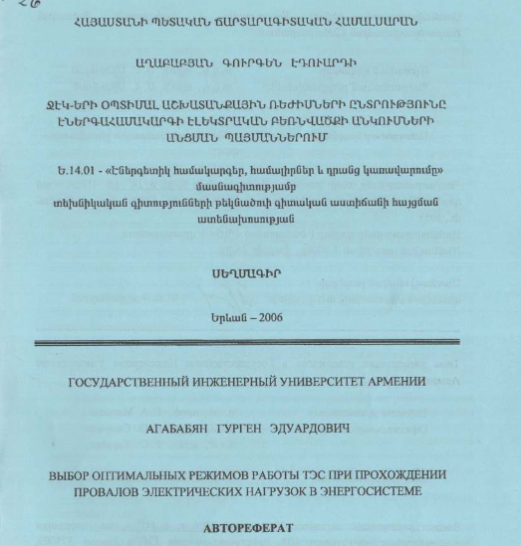 Выбор оптимальных режимов работы ТЭС при прохождении провалов электрических нагрузок в энергосистеме