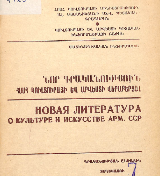 Նոր գրականություն ՀՍՍՀ կուլտուրայի և արվեստի վերաբերյալ: Մատենագիտական ինֆորմացիա: Գրականության ընթացիկ տեղեկատու (1987, Մարտ, թիվ 7)