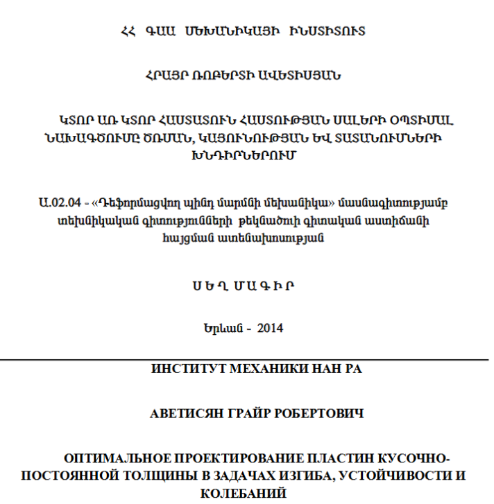 Оптимальное проектирование пластин кусочно постоянной толщины в задачах изгиба, устойчивости и колебаний