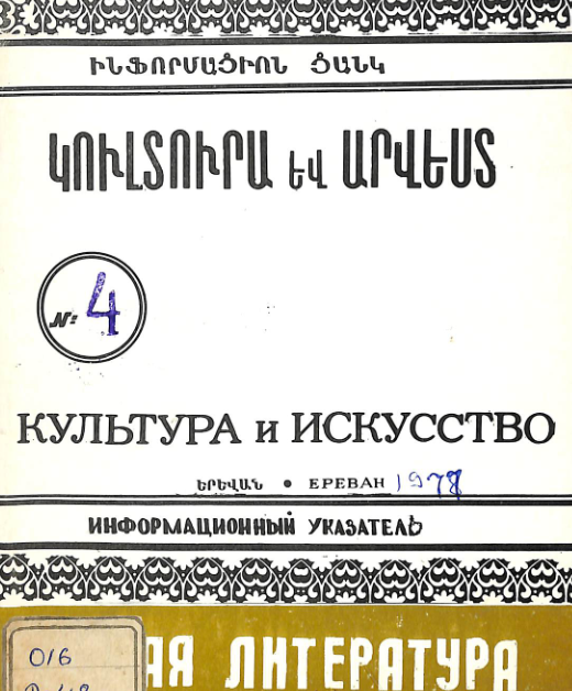 Նոր գրականություն կուլտուրայի և արվեստի վերաբերյալ: Մատենագիտական ցանկ (1977, թիվ 4)