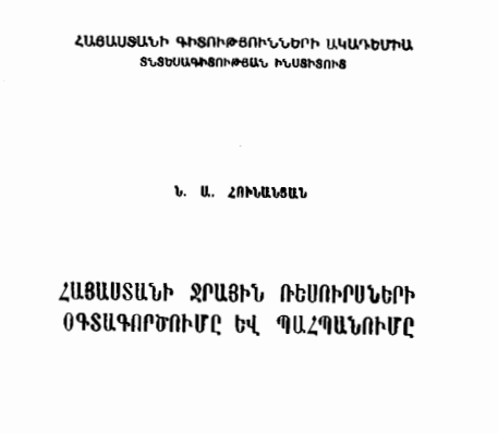 Հայաստանի ջրային ռեսուրսների օգտագործումը և պահպանումը