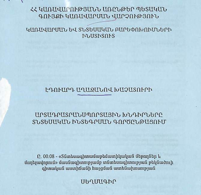 Արտադրատրանսպորտային խնդիրները տնտեսական ինտեգրման գործընթացում