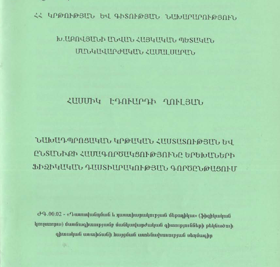 Նախադպրոցական կրթական հաստատության և ընտանիքի համագործակցությունը երեխաների ֆիզիկական դաստիարակության գործընթացում