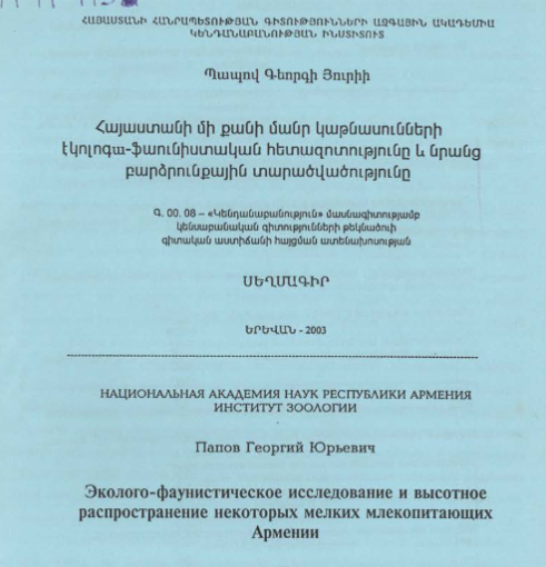 Эколого-фаунистическое исследование и высотное распространение некоторых мелких млекопитающих Армении