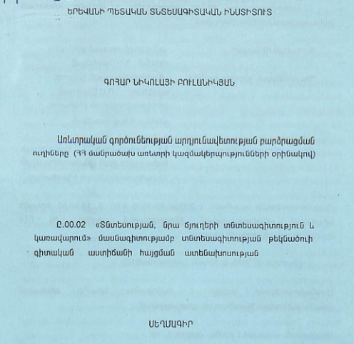 Առևտրական գործունեության արդյունավետության բարձրացման ուղիները (ՀՀ մանրածախ առևտրի կազմակերպությունների օրինակով)