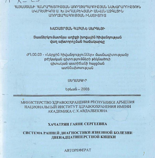 Система ранней диагностики язвенной болезни двенадцатиперстной кишки