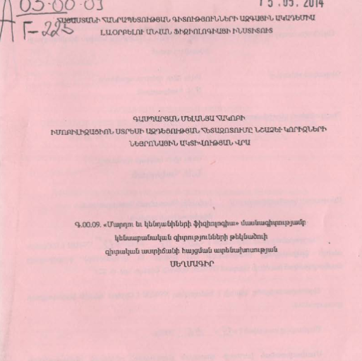 Исследование влияния иммобилизационного стресса на нейронную активность ядер миндалины