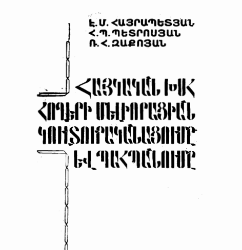 Հայկական ԽՍՀ հողերի մելիորացիան կուլտուրականացումը և պահպանումը