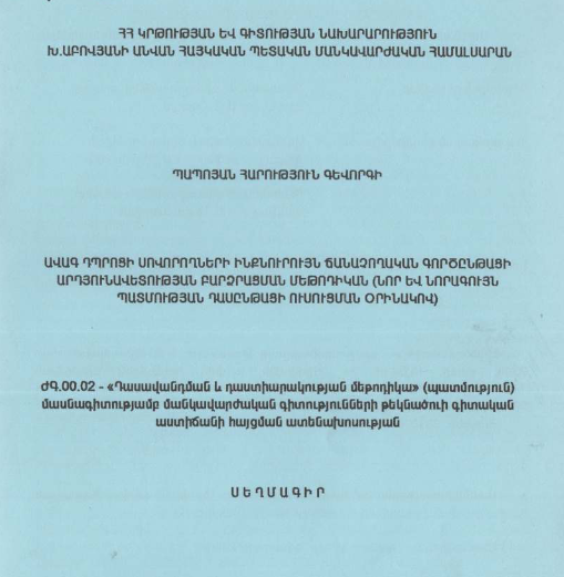Ավագ դպրոցի սովորողների ինքնուրույն ճանաչողական գործընթացի արդյունավետության բարձրացման մեթոդիկան (նոր և նորագույն պատմության դասընթացի ուսուցման օրինակով)