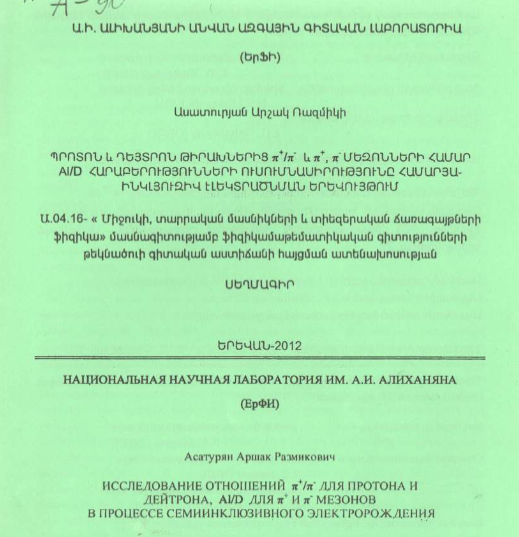 Исследование отношений π+ / π- для протона и дейтрона, Al/D для π+ и π- мезонов в процессе семиинклюзивного электророждения