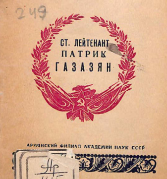 Старший лейтенант Патрик Газазян
