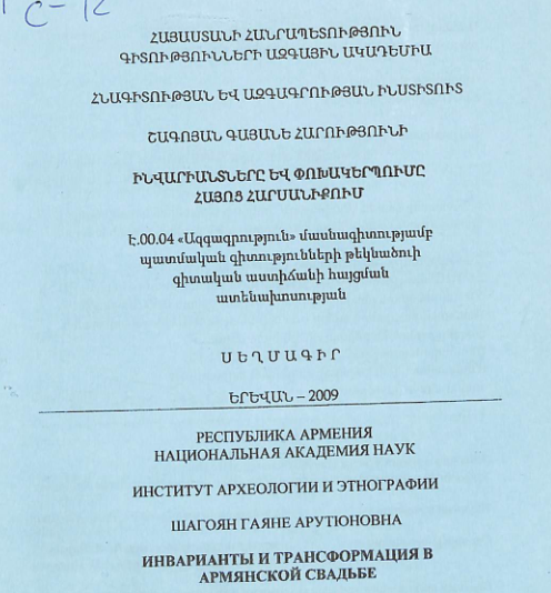 Ինվարիանտները և փոխակերպումը հայոց հարսանիքում