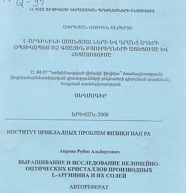 L-արգինինի ածանցյալների և դրանց աղերի օպտիկապես ոչ գծային բյուրեղների աճեցումը և հետազոտումը