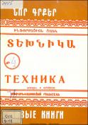 Նոր գրքեր: Տեխնիկա: (Ինֆորմացիոն ցանկ)= Новые книги:Техника: Информационный указатель