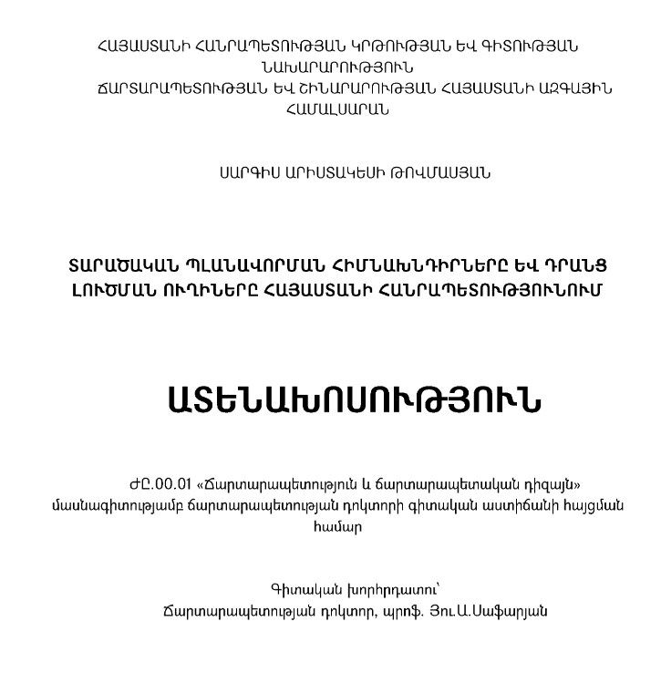 Տարածական պլանավորման հիմնախնդիրները և դրանց լուծման ուղիները Հայաստանի Հանրապետությունում