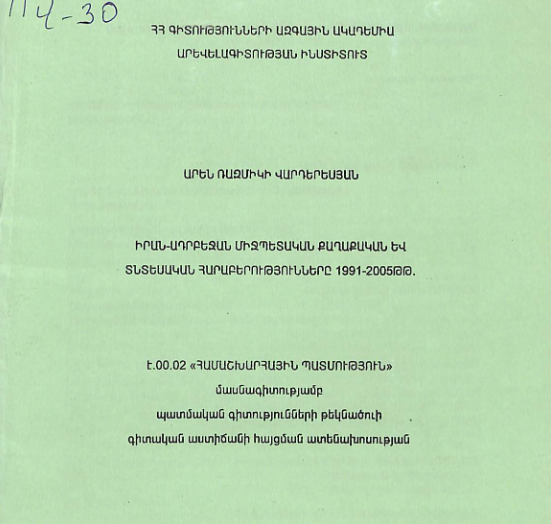 Իրան-Ադրբեջան միջպետական քաղաքական և տնտեսական հարաբերությունները 1991-2005թթ.