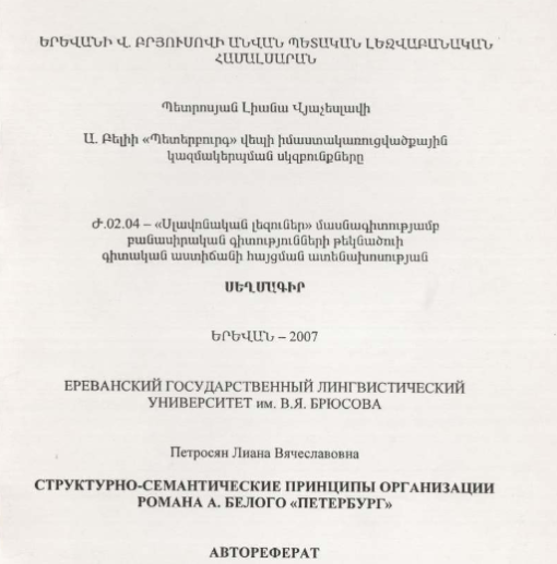 Структурно-семантические принципы организации романа А. Белого «Петербург»