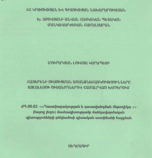 Հայերենի ուսուցման առանձնահատկությունները այլալեզու ուսանողներով համալրված խմբերում