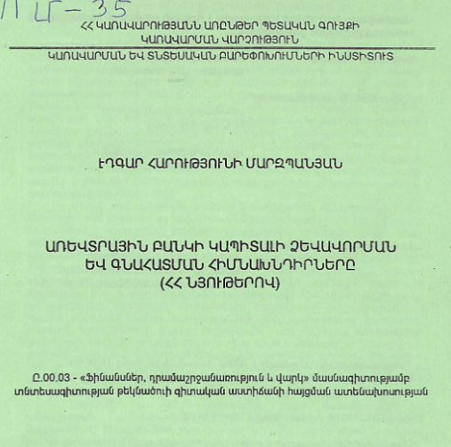 Առևտրային բանկի կապիտալի ձևավորման և գնահատման հիմնախնդիրները (ՀՀ նյութերով)