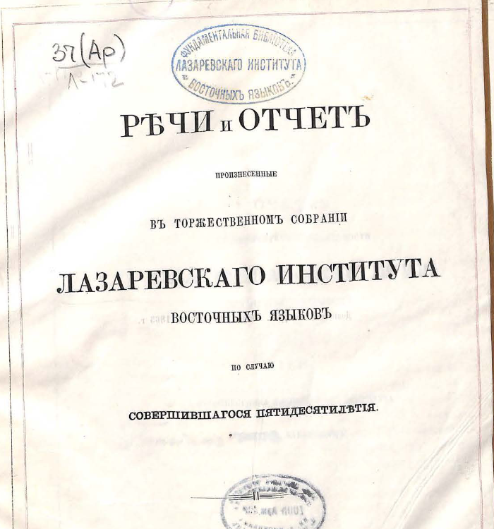 Речи и отчет, произнесенные в торжественном собрании Лазаревского Института восточных языков по случаю совершившагося пятидесятилетия