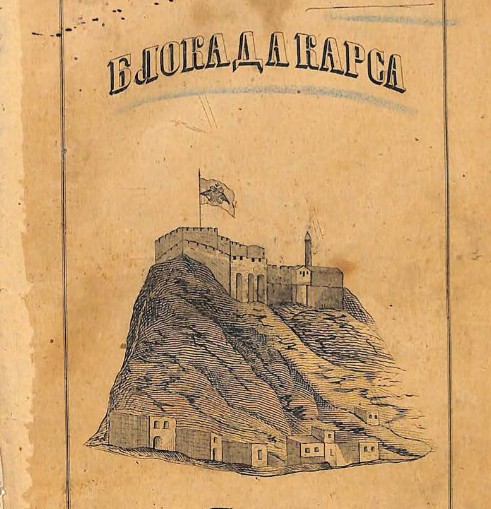 Блокада Карса