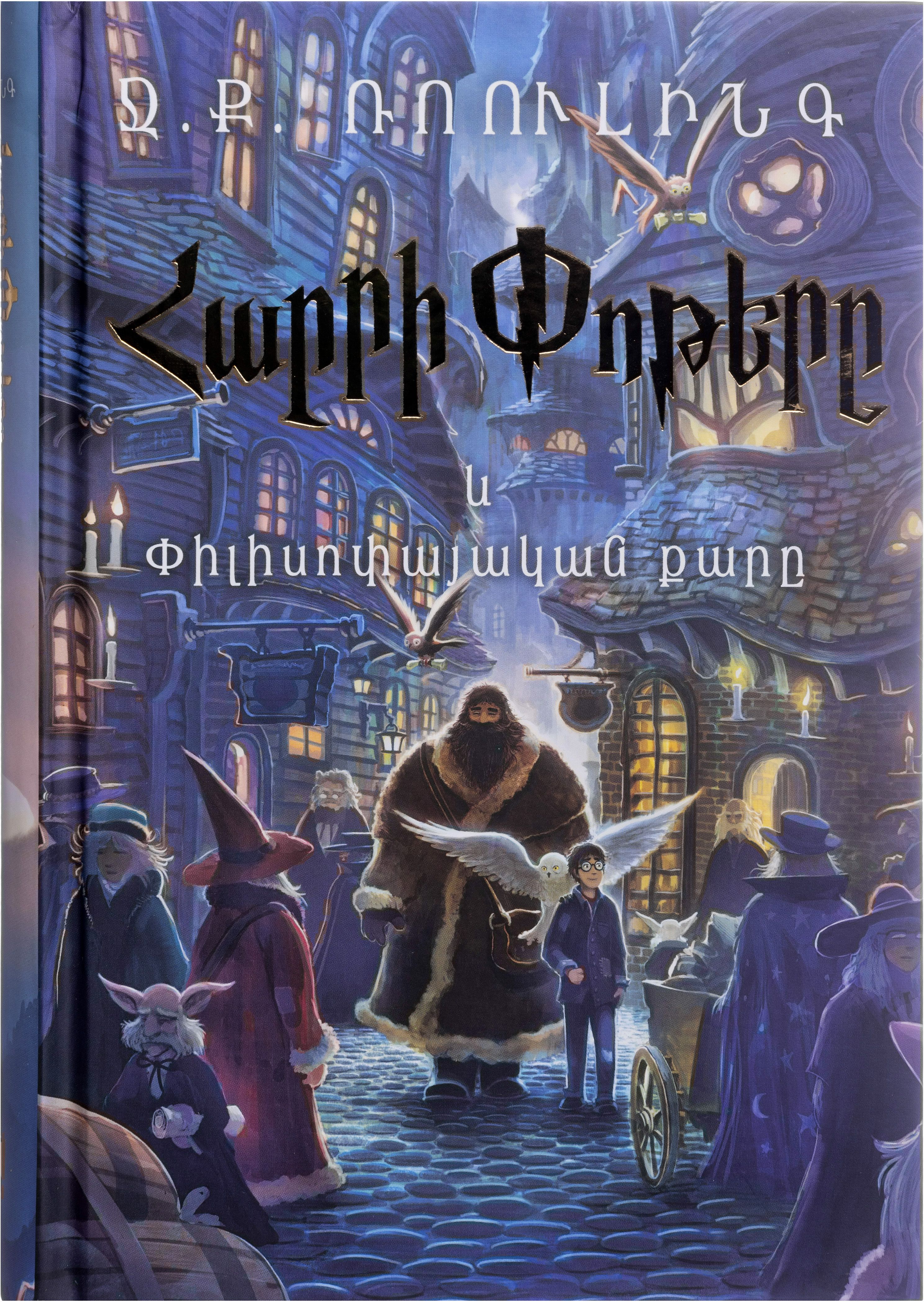 Հարրի Փոթերը և Փիլիսոփայական քարը - Ռոուլինգ Ջոան