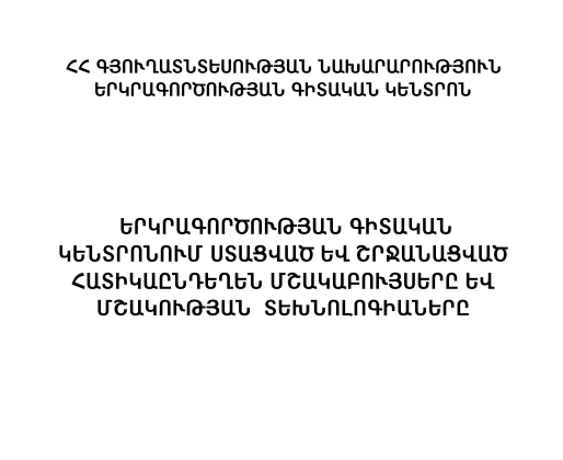 Երկրագործական գիտական կենտրոնում ստացված և շրջանացված հատիկընդեղեն մշակաբույսերը և մշակության տեխնոլոգիաները