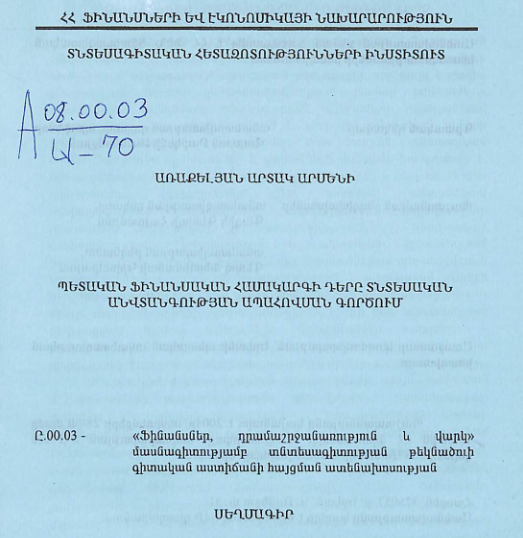 Պետական ֆինանսական համակարգի դերը տնտեսական անվտանգության ապահովման գործում