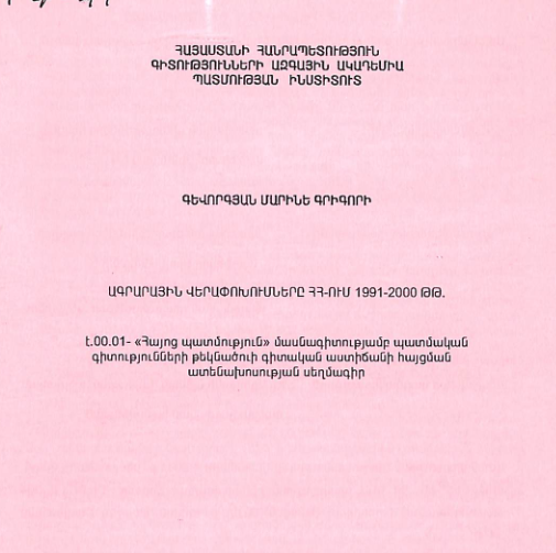 Ագրարային վերափոխումները ՀՀ-ում 1991-2000 թթ.