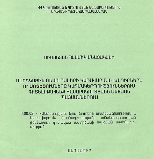 Մարդկային ռեսուրսների կառավարման խնդիրներն ու մոտեցումները կազմակերպություններում գիտելիքահենք հասարկությանն անցման պայմաններում