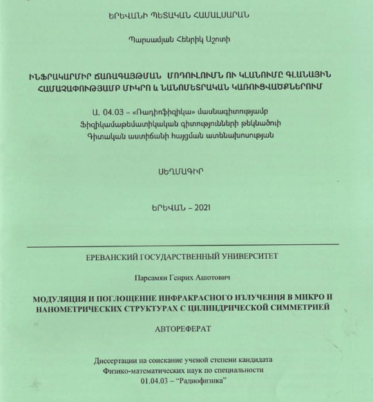 Ինֆրակարմիր ճառագայթման մոդուլումն ու կլանումը գլանային համաչափությամբ միկրո և նանոմետրական կառուցվածքներում