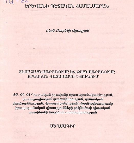 Տեսաձայնագրառումը և ձայնագրառումը քրեական դատավարությունում