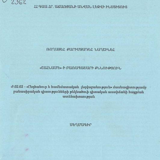 «Շահնամե»-ի բառապաշարի քննություն
