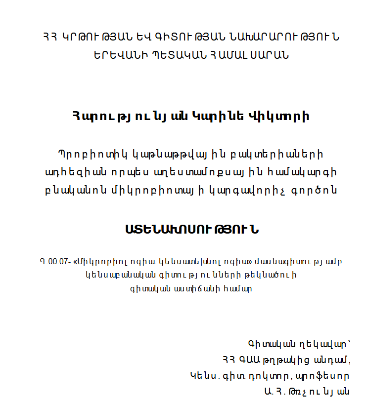 Պրոբիոտիկ կաթնաթթվային բակտերիաների ադհեզիան որպես աղեստամոքսային համակարգի բնականոն միկրոբիոտայի կարգավորիչ գործոն