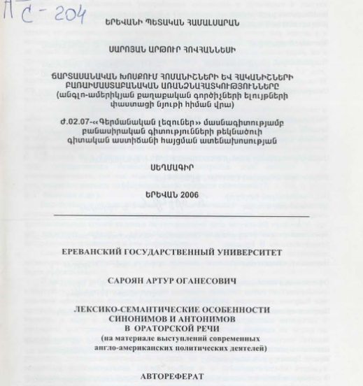 Лексико-семантические особенности синонимов и антонимов в ораторской речи (на материале выступлений современных англо-американских политических деятелей) 