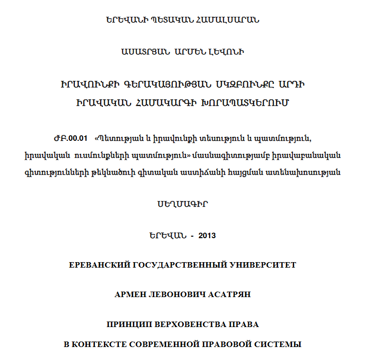Իրավունքի գերակայության սկզբունքը արդի իրավական համակարգի խորապատկերում