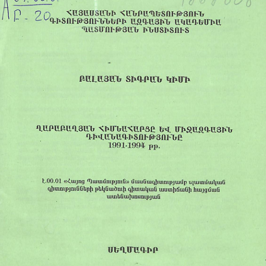 Ղարաբաղյան հիմնահարցը և միջազգային դիվանագիտությունը 1991-1994 թթ.