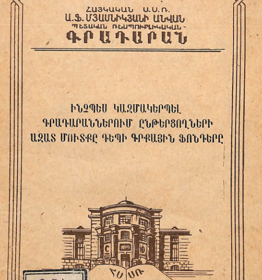 Ինչպես կազմակերպել գրադարաններում ընթերցողների ազատ մուտքը դեպի գրքային ֆոնդերը : (Մեթոդական ցուցումներ)