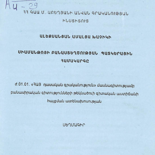 Սիամանթոյի բանաստեղծության պատկերային համակարգը