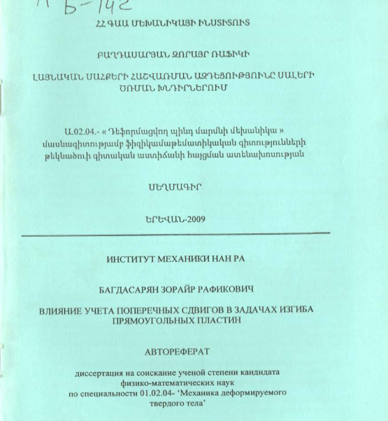 Влияние учета поперечных сдвигов в задачах изгиба прямоугольных пластин