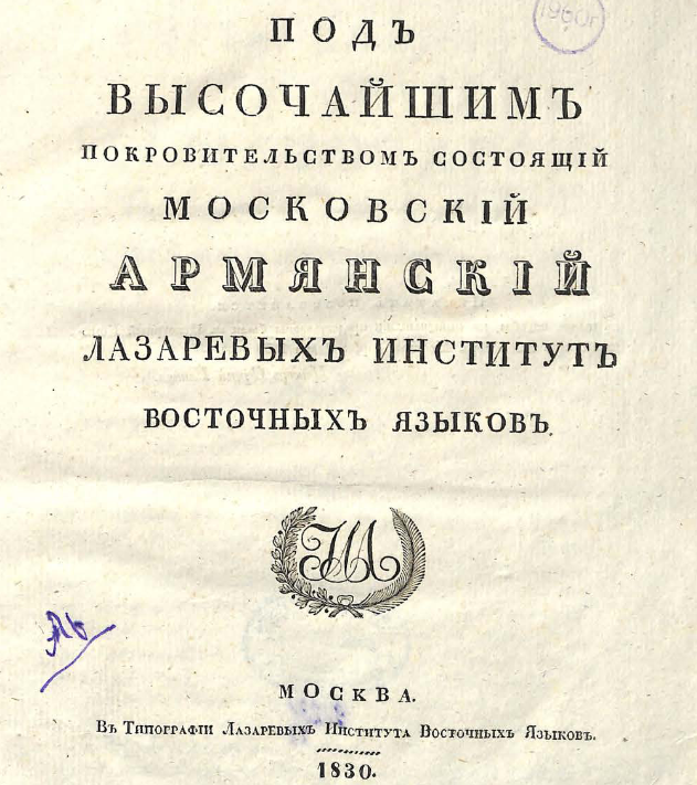 Под высочайшим покровительством состоящий Московский армянский Лазаревых институт восточных языков