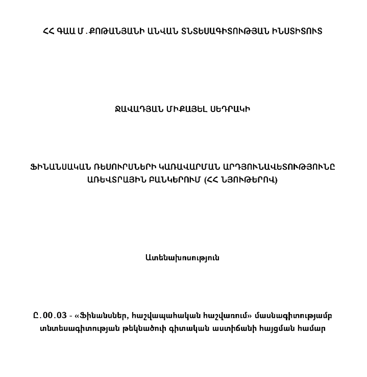 Ֆինանսական ռեսուրսների կառավարման արդյունավետությունը առևտրային բանկերում (Հ․Հ․ նյութերով)