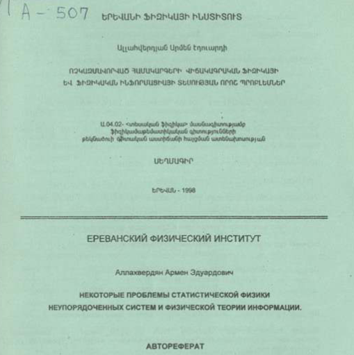Некоторые проблемы статистической физики неупорядоченных систем физической теории информации