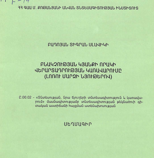 Բնակչության կյանքի որակի վերարտադրության կառավարումը (Լոռու մարզի նյութերով)